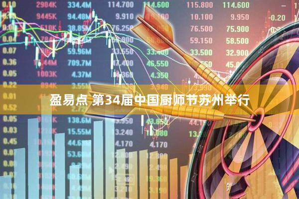盈易点 第34届中国厨师节苏州举行