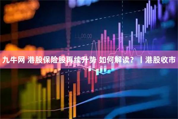 九牛网 港股保险股再续升势 如何解读？丨港股收市