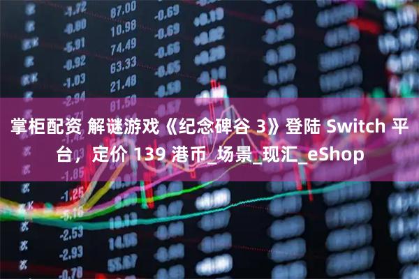 掌柜配资 解谜游戏《纪念碑谷 3》登陆 Switch 平台，定价 139 港币_场景_现汇_eShop