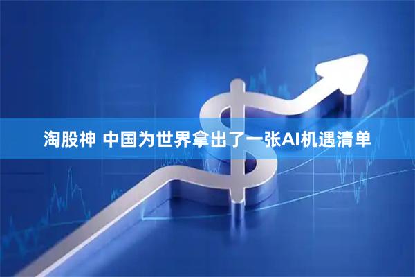 淘股神 中国为世界拿出了一张AI机遇清单