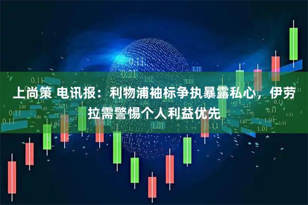 上尚策 电讯报：利物浦袖标争执暴露私心，伊劳拉需警惕个人利益优先