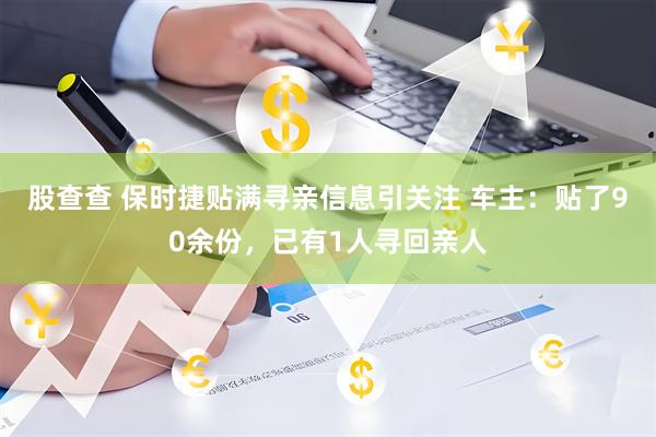 股查查 保时捷贴满寻亲信息引关注 车主：贴了90余份，已有1人寻回亲人